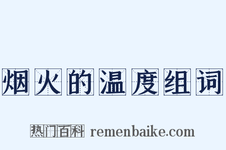 烟火的温度组词是什么意思的图片